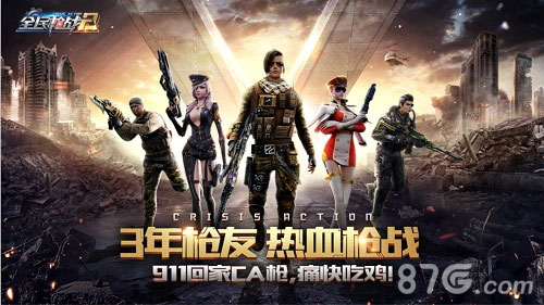 全民枪战三周年庆典火热开启一起组团来吃鸡！_游戏资讯-游民部落(gamecolg.com)