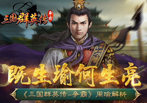既生瑜何生亮《三国群英传_争霸》周瑜解析_游戏资讯-游民部落(gamecolg.com)