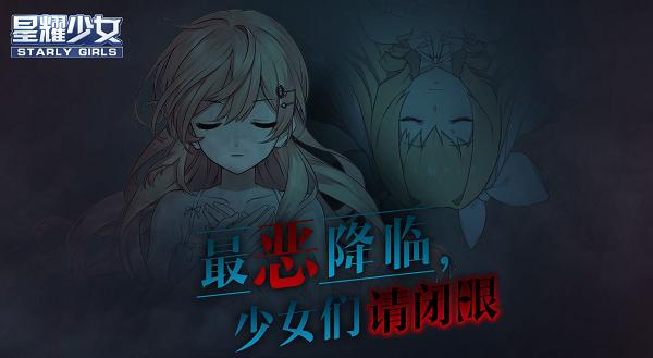 《星耀少女》国服PVP系统新增确定_游戏资讯-游民部落(gamecolg.com)