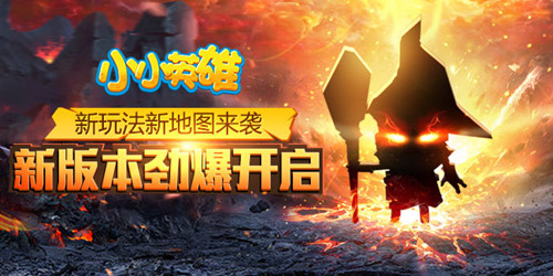 新玩法新地图来袭《小小英雄》新版本劲爆开启_游戏资讯-游民部落(gamecolg.com)