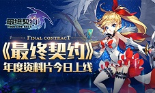 战力全开欧皇对决《最终契约》年度资料片今日上线