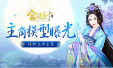 诠释立体主张《宫廷计》手游主角模型曝光