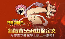 《妖精的尾巴-最强公会》魔导士投票送福利
