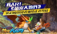 真AR《萌宠大爆炸》360度沉浸式体验正式开启