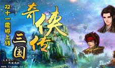 《三国志奇侠传》是三国是战棋还是剑侠