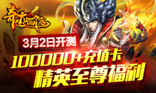 《奇迹西游》3月2日震撼首测10万充值卡就等你来拿