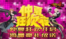 《格斗刀魂》仲夏狂欢活动热启海量豪礼大放送