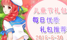 每日优质礼包推荐(20150530)六一福利大放送
