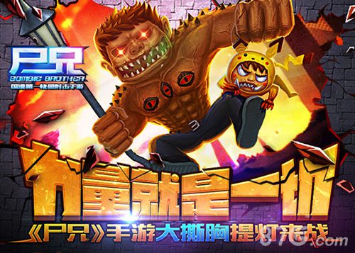 力量就是一切《尸兄》手游大撕胸提灯来战_游戏资讯-游民部落(gamecolg.com)