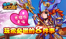光棍节来临《放开那三国》玩家必做的八件事
