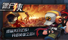 《僵尸侠》明日震撼封测独特玩法抢先曝光