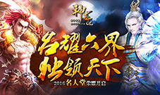 名耀六界独领天下《神墓OL》2016名人堂荣耀开启