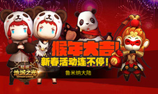 闹新春金猴到《超级地城之光》新春壁纸送祝福