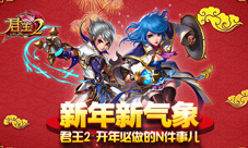 新年新气象《君王2》开年必做的N件事儿