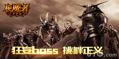 《伏魔者》狂妄新地图上线兽人部落携百怪来袭_游戏资讯-游民部落(gamecolg.com)