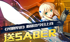 《光明传说》3月4日新版上线吾王Saber美如画