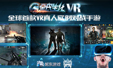 《VR全民生化》首款VR版FPS亮相GMGC引爆全场