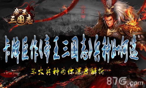 卡牌巨作《帝王三国志》三大兵种为你深度解析_游戏资讯-游民部落(gamecolg.com)
