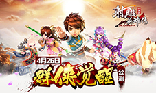 《射雕英雄传3D》4月26日群侠觉醒公测