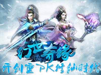 修仙游戏只能休闲《幻世奇缘》开创重PK修仙时代_游戏资讯-游民部落(gamecolg.com)