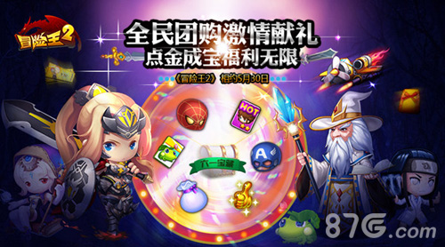 《冒险王2》5.30全民团购激情献礼点金成宝福利无限_游戏资讯-游民部落(gamecolg.com)