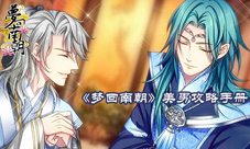 《梦回南朝》不完全经验手册