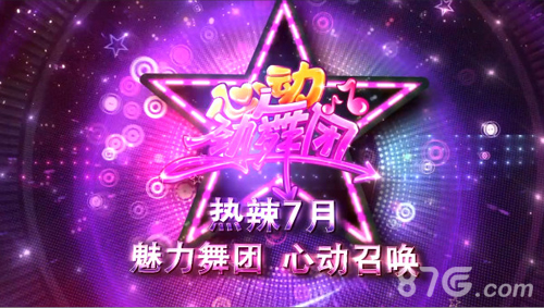 为爱而战!《心动劲舞团》首部资料片今日上线_游戏资讯-游民部落(gamecolg.com)
