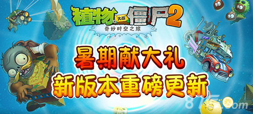 《僵尸2失落之城》暑期献大礼1.8.0版本重磅更新_游戏资讯-游民部落(gamecolg.com)