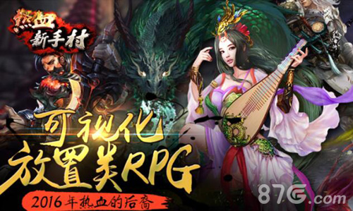 《热血新手村》可视化战斗重新定义挂机手游_游戏资讯-游民部落(gamecolg.com)