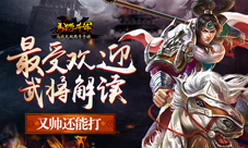 又帅还能打《马踏千军》手游最受欢迎武将解读