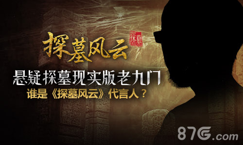 悬疑探墓现实版老九门谁是《探墓风云》代言人_游戏资讯-游民部落(gamecolg.com)