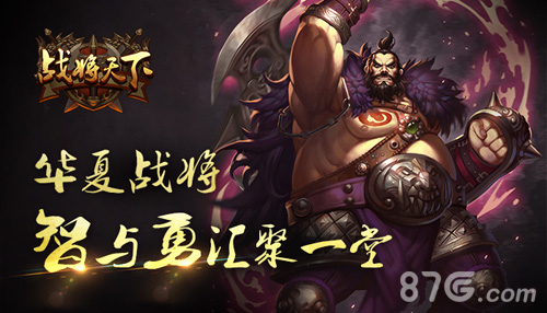 《战将天下》英雄不问出处游戏英雄特色一览_游戏资讯-游民部落(gamecolg.com)