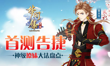 《梦间集》手游首测结束“撩人”玩法曝光
