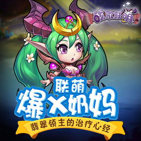 《战歌联萌》爆X奶妈翡翠领主的治疗心经_游戏资讯-游民部落(gamecolg.com)