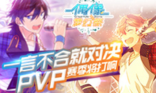 《偶像梦幻祭》PVP玩法上线声优出席见面会