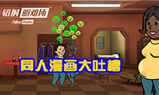大写的污《辐射避难所》同人漫画走红
