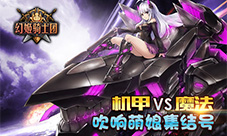 机甲VS魔法《幻姬骑士团》吹响萌娘集结号
