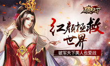 《破军天下》美人也爱战红颜拯救世界