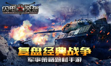《闪电突袭》复盘经典战争军事策略题材手游