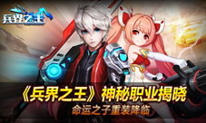 《兵界之王》神秘职业揭晓命运之子重装降临