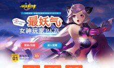 《斗战封神》推女神PK赛美女主播倾力助阵