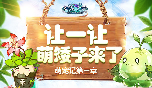 《幻宠大陆》手游萌宠记第三章让一让萌矮子来了_游戏资讯-游民部落(gamecolg.com)