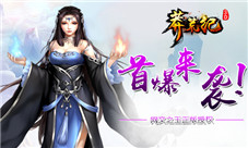网文之王正版授权《莽荒纪3D》手游首曝来袭