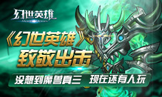 《幻世英雄》致敬出击没想到魔兽真三现在还有人玩