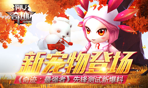 《奇迹：最强者》先锋测试爆料—新宠物登场_游戏资讯-游民部落(gamecolg.com)