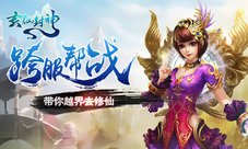 《玄仙封神》带你越界去修仙跨服PK谁主沉浮