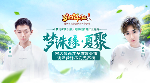 《梦幻诛仙手游》霍尊汪苏泷夏季主题曲MV正式上线_游戏资讯-游民部落(gamecolg.com)