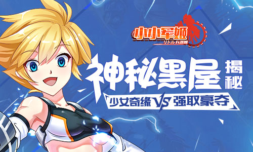 少女奇缘vs强取豪夺《小小军姬》神秘黑屋揭秘_游戏资讯-游民部落(gamecolg.com)