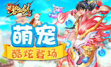 灵宠不发威你当它二哈?《碧血剑》宠物酷炫登场