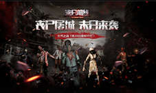 丧尸围城《末日前线》今日正式开启内测!